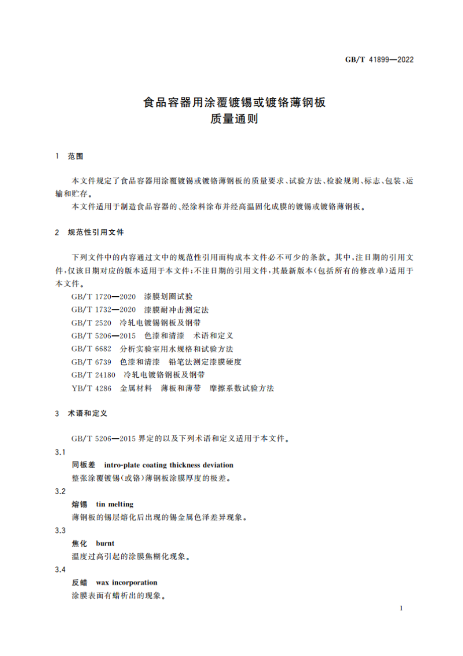 食品容器用涂覆镀锡或镀铬薄钢板质量通则 GBT 41899-2022.pdf_第3页