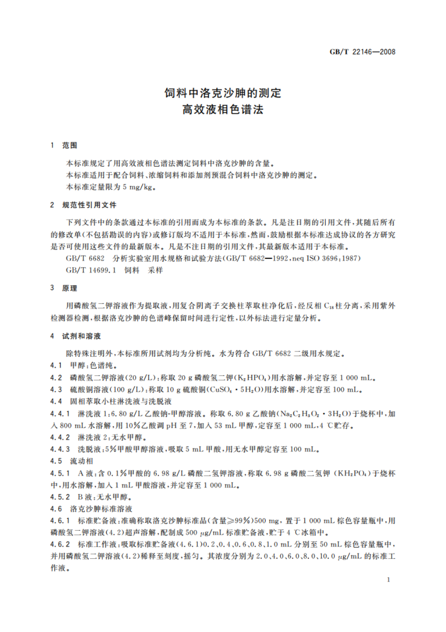 饲料中洛克沙胂的测定 高效液相色谱法 GBT 22146-2008.pdf_第3页