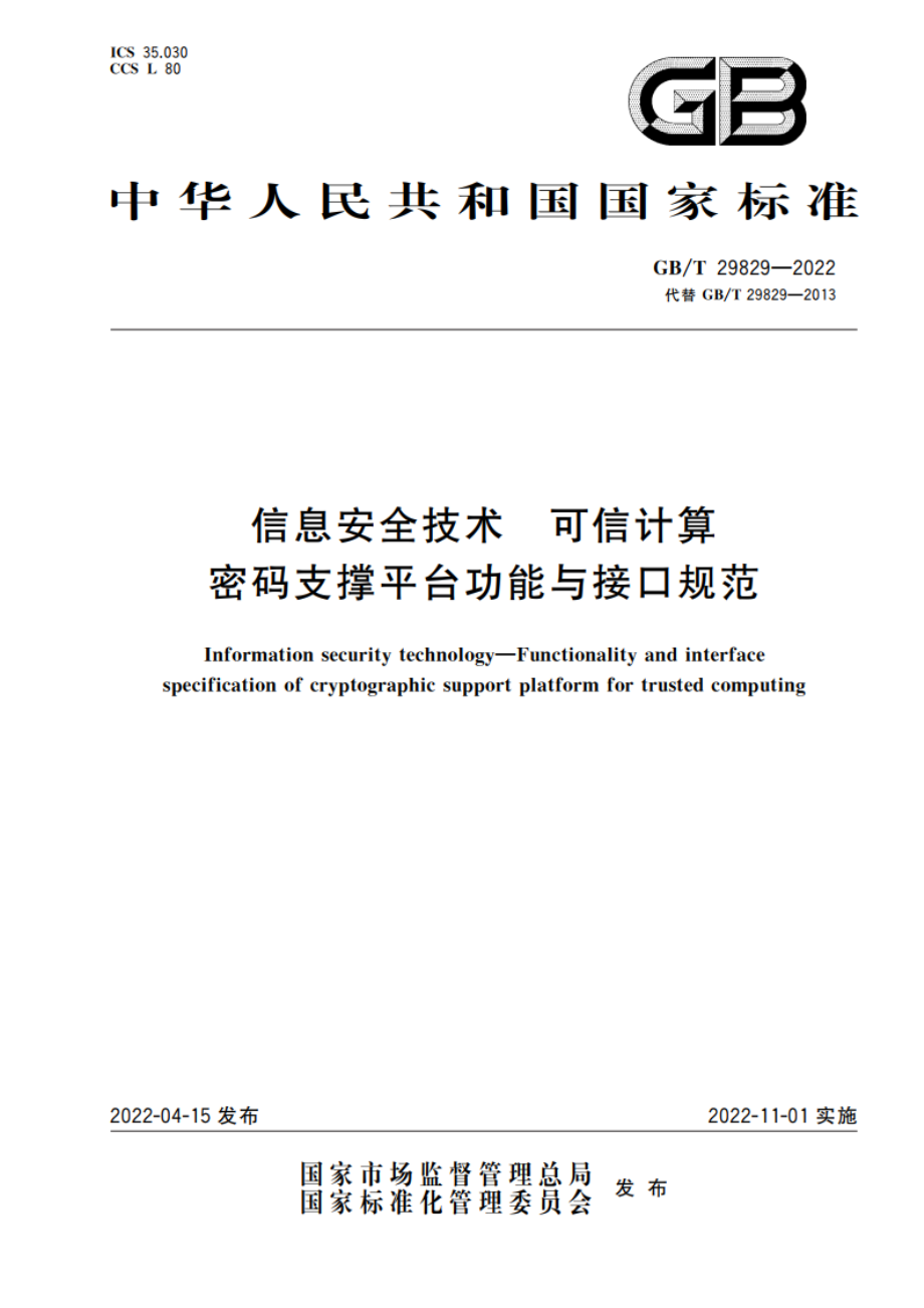 信息安全技术 可信计算密码支撑平台功能与接口规范 GBT 29829-2022.pdf_第1页