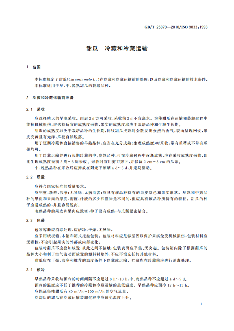 甜瓜 冷藏和冷藏运输 GBT 25870-2010.pdf_第3页