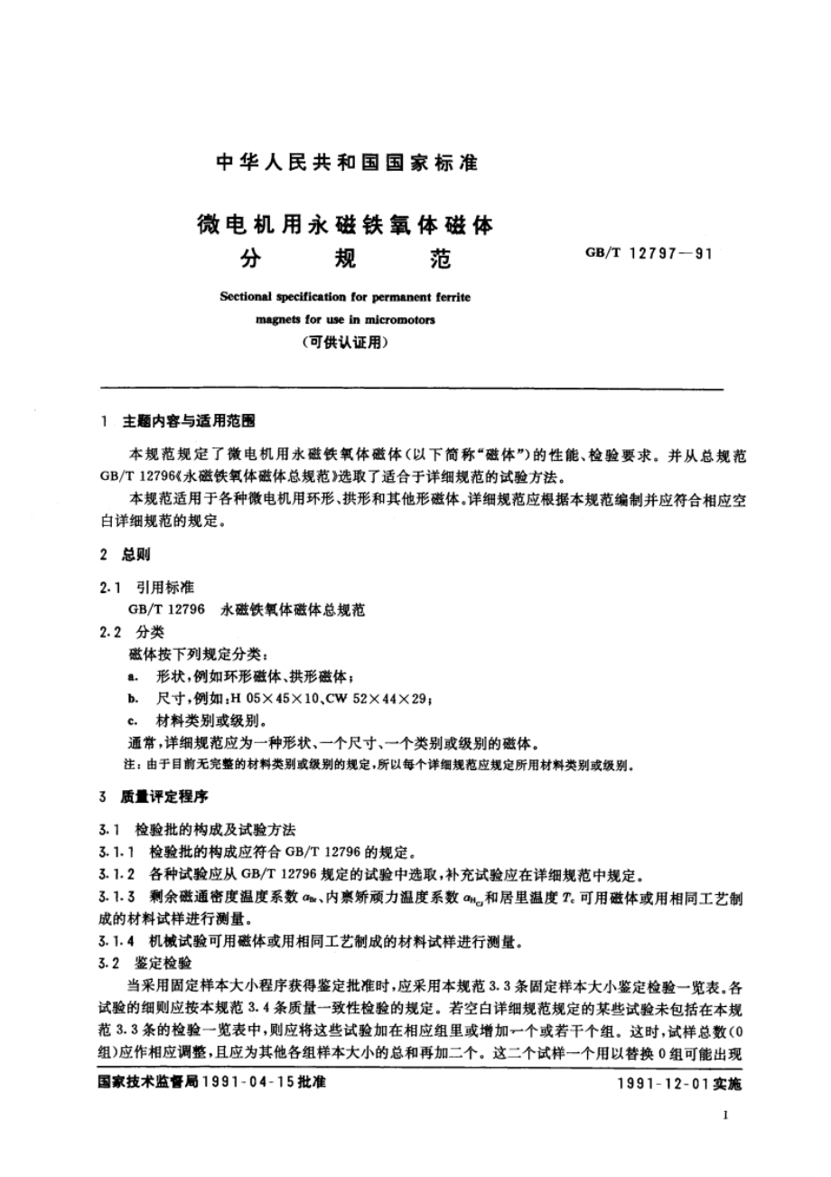 微电机用永磁铁氧体磁体分规范(可供认证用) GBT 12797-1991.pdf_第2页