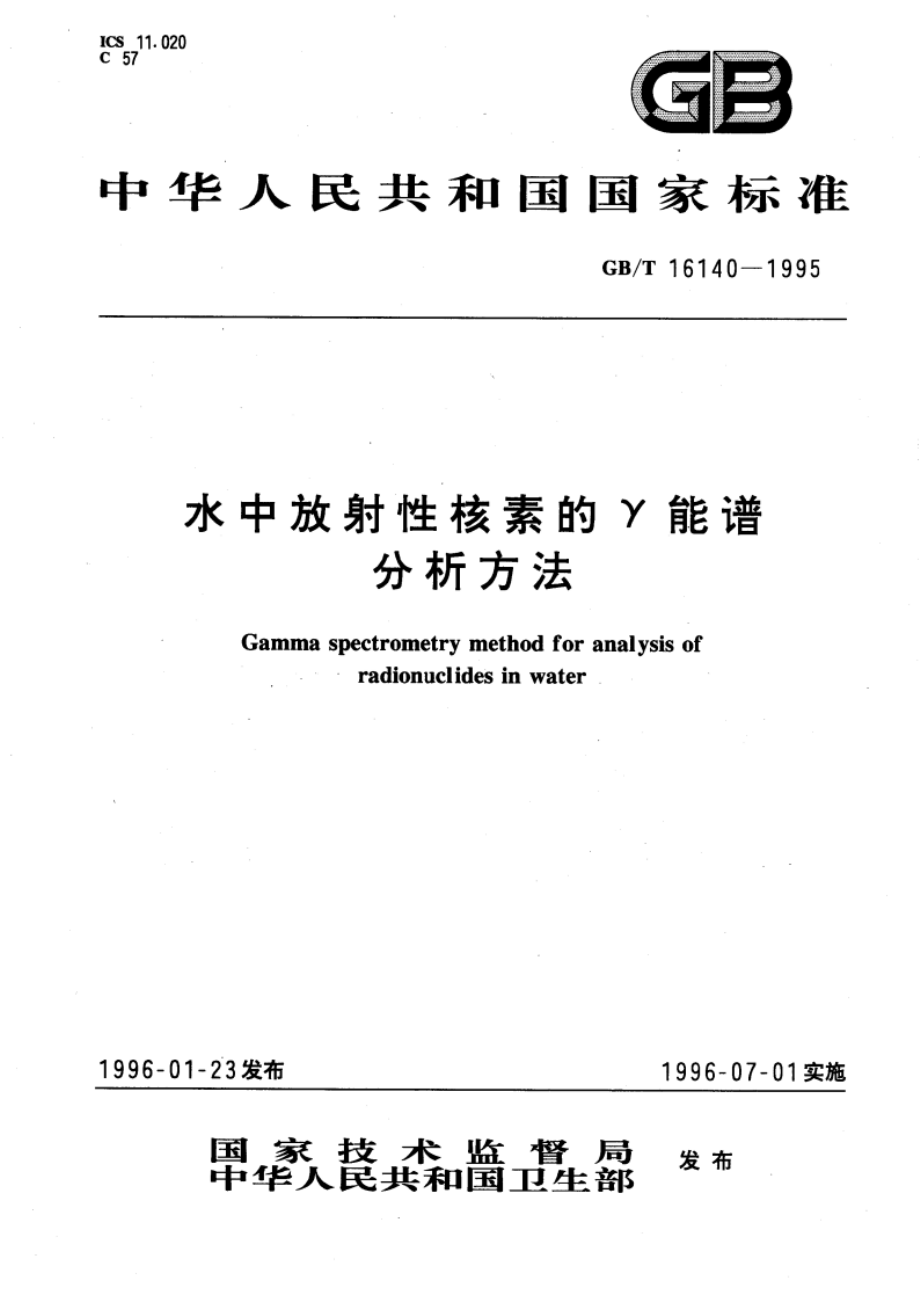 水中放射性核素的γ能谱分析方法 GBT 16140-1995.pdf_第1页