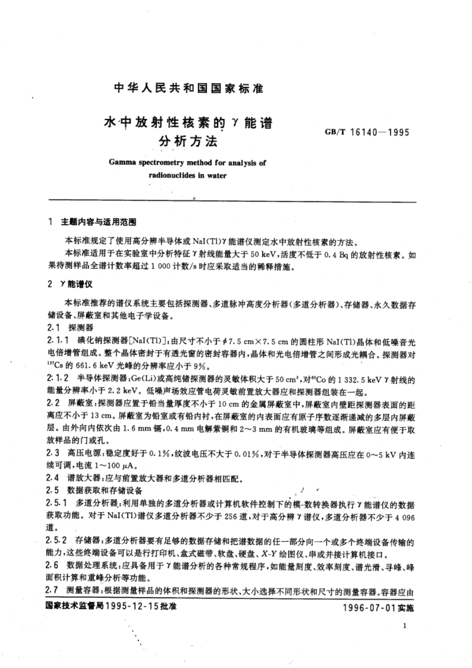 水中放射性核素的γ能谱分析方法 GBT 16140-1995.pdf_第3页