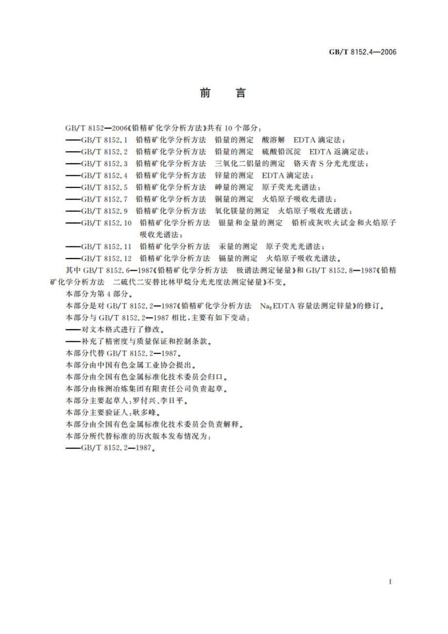 铅精矿化学分析方法 锌量的测定 EDTA滴定法 GBT 8152.4-2006.pdf_第2页