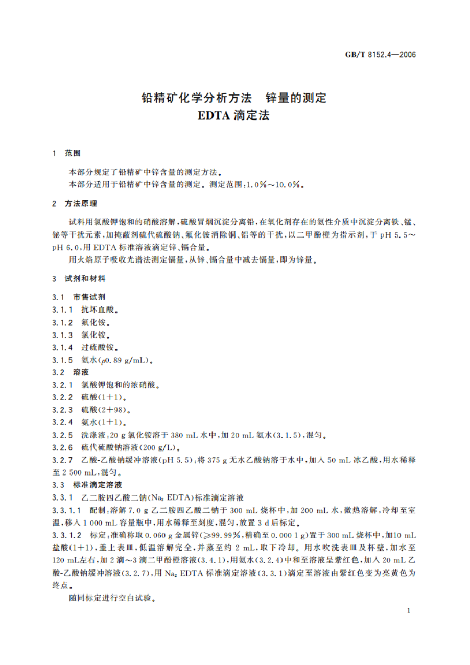 铅精矿化学分析方法 锌量的测定 EDTA滴定法 GBT 8152.4-2006.pdf_第3页