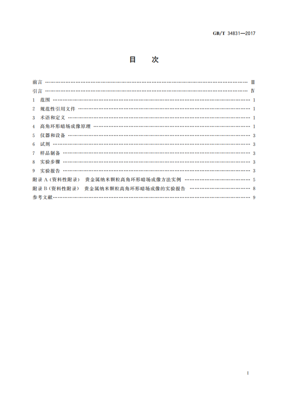 纳米技术 贵金属纳米颗粒电子显微镜成像 高角环形暗场法 GBT 34831-2017.pdf_第2页