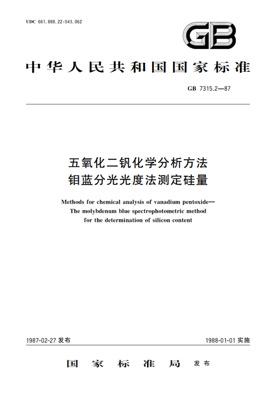 五氧化二钒化学分析方法 钼蓝分光光度法测定硅量 GBT 7315.2-1987.pdf_第1页