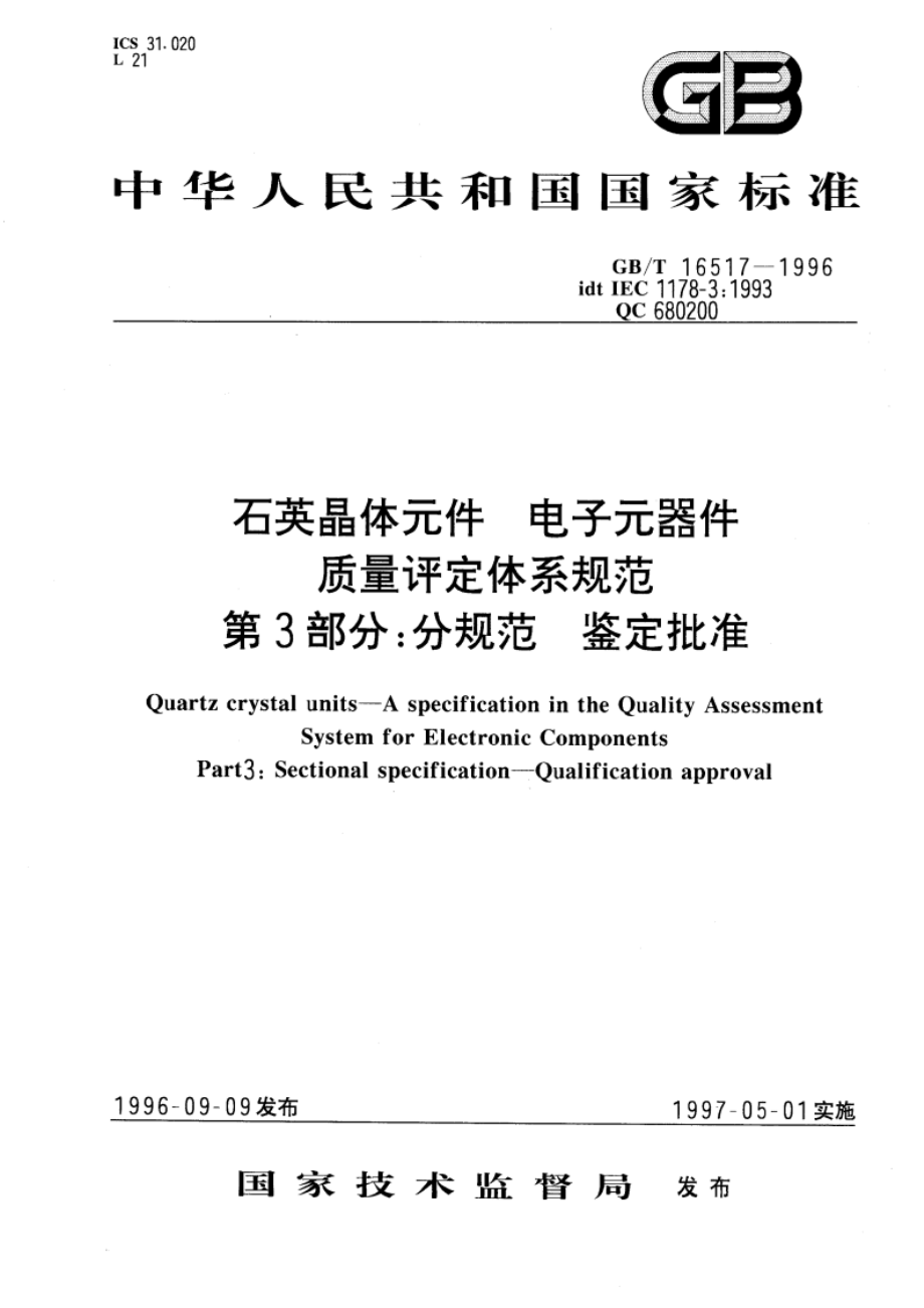 石英晶体元件 电子元器件质量评定体系规范 第3部分：分规范 鉴定批准 GBT 16517-1996.pdf_第1页