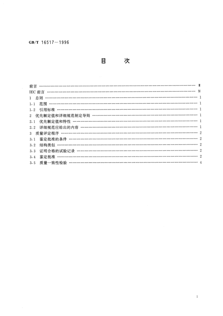 石英晶体元件 电子元器件质量评定体系规范 第3部分：分规范 鉴定批准 GBT 16517-1996.pdf_第3页