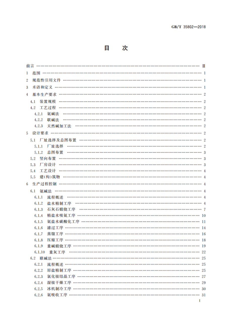 碳酸钠生产技术规范 GBT 35802-2018.pdf_第2页