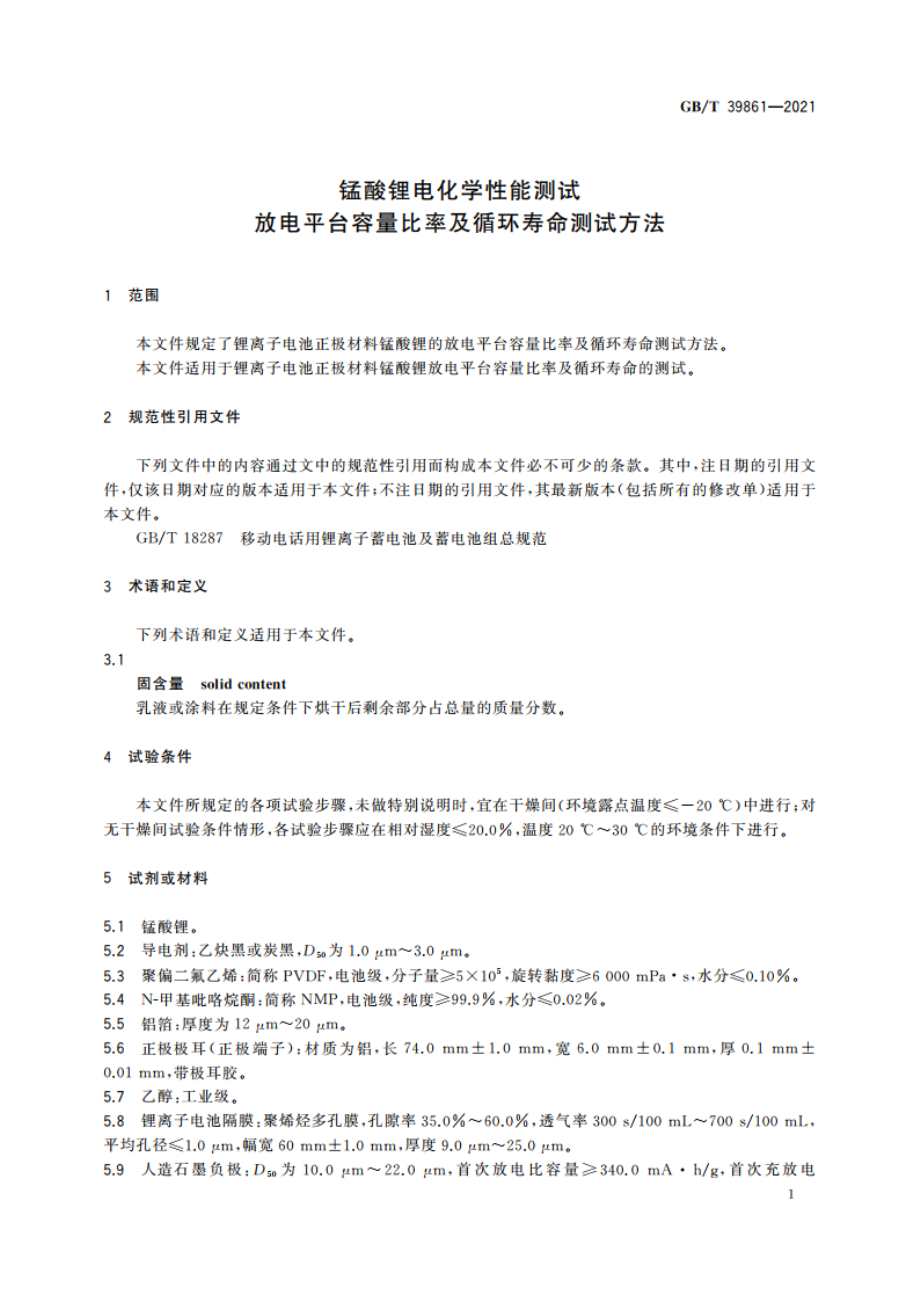 锰酸锂电化学性能测试 放电平台容量比率及循环寿命测试方法 GBT 39861-2021.pdf_第3页