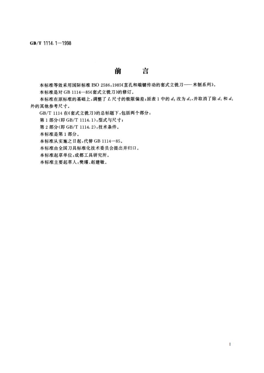 套式立铣刀 第1部分：型式与尺寸 GBT 1114.1-1998.pdf_第2页