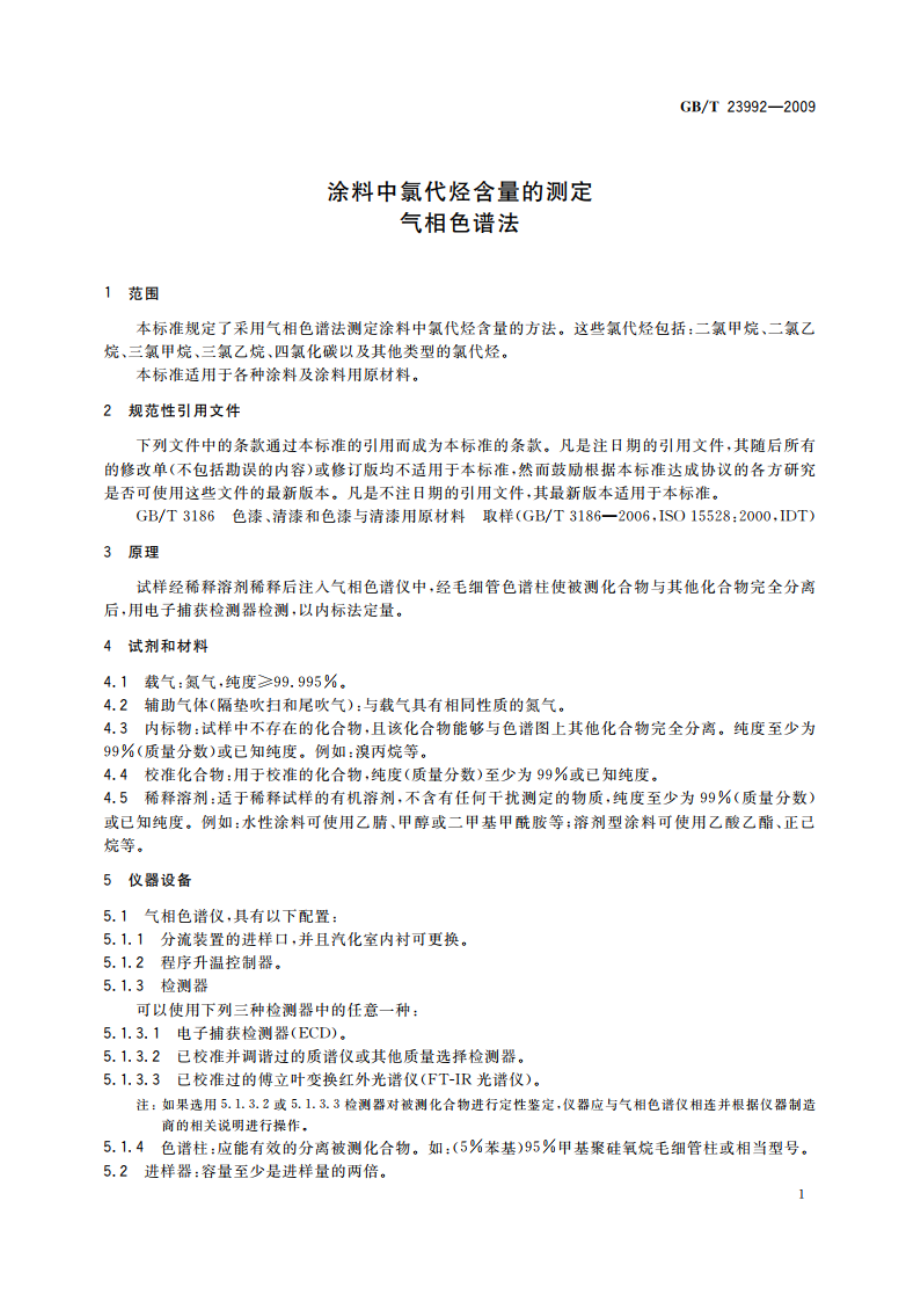 涂料中氯代烃含量的测定 气相色谱法 GBT 23992-2009.pdf_第3页