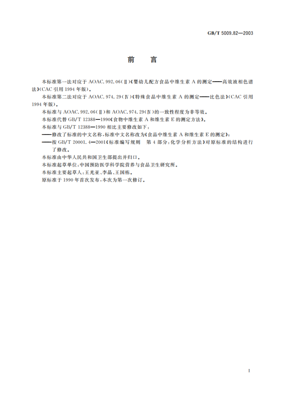 食品中维生素A和维生素E的测定 GBT 5009.82-2003.pdf_第2页