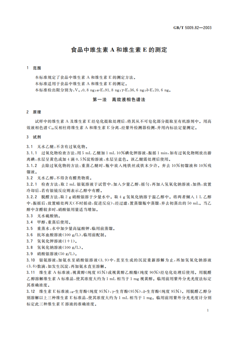 食品中维生素A和维生素E的测定 GBT 5009.82-2003.pdf_第3页