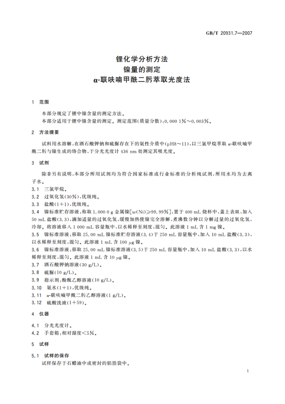 锂化学分析方法 镍量的测定 α-联呋喃甲酰二肟萃取光度法 GBT 20931.7-2007.pdf_第3页