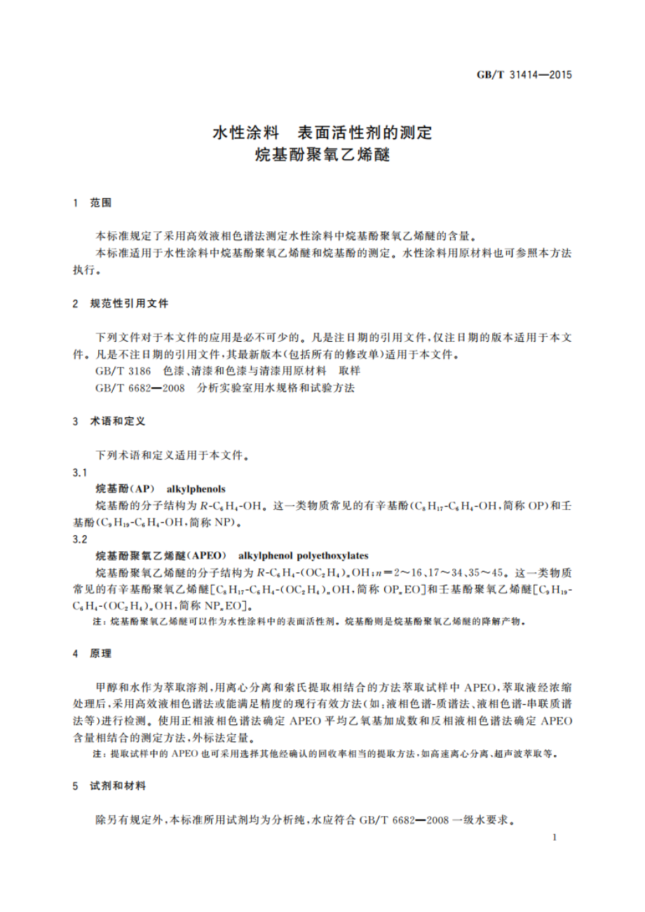 水性涂料 表面活性剂的测定烷基酚聚氧乙烯醚 GBT 31414-2015.pdf_第3页