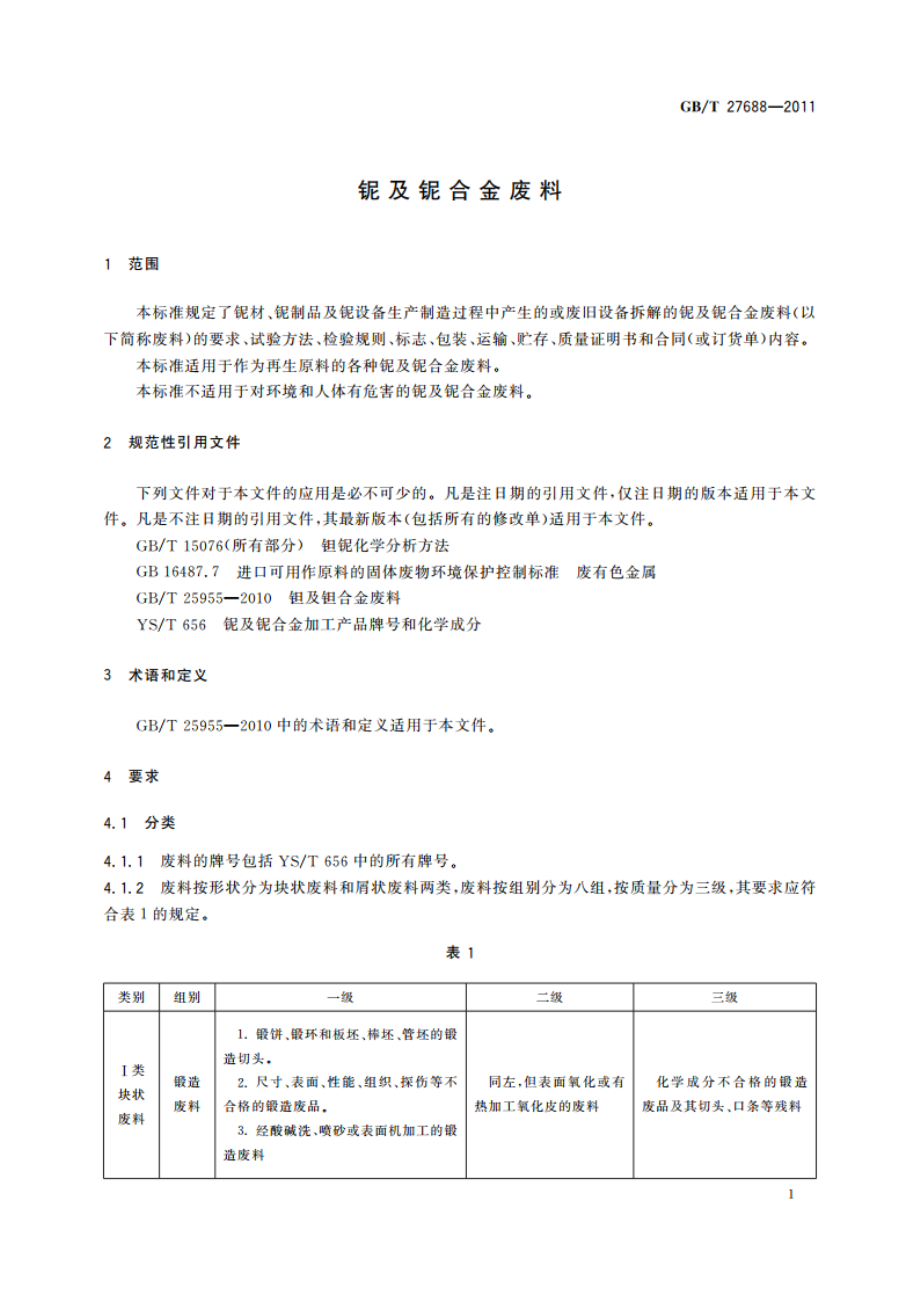 铌及铌合金废料 GBT 27688-2011.pdf_第3页