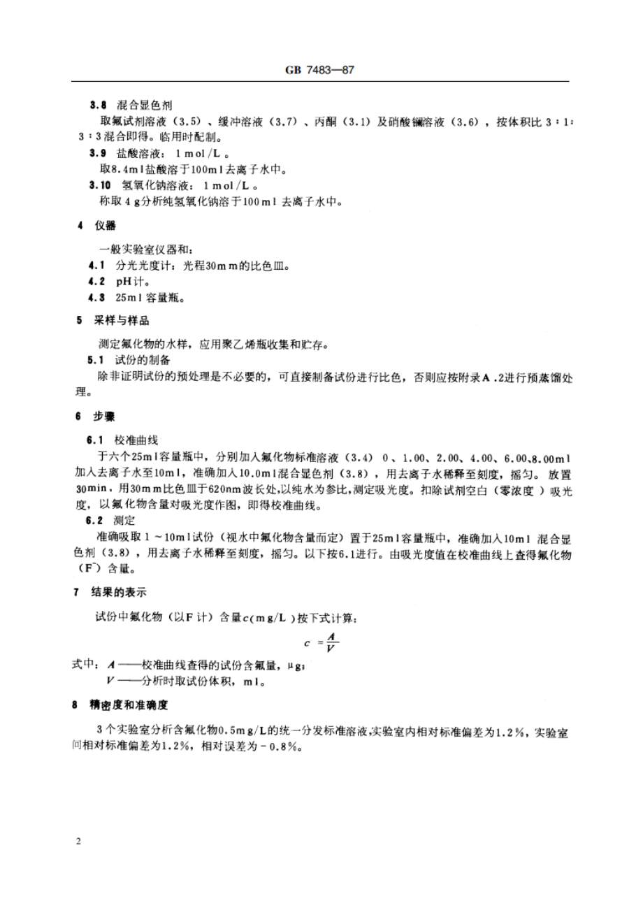 水质 氟化物的测定 氟试剂分光光度法 GBT 7483-1987.pdf_第3页