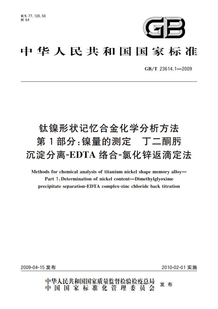 钛镍形状记忆合金化学分析方法 第1部分：镍量的测定 丁二酮肟沉淀分离-EDTA络合-氯化锌返滴定法 GBT 23614.1-2009.pdf_第1页