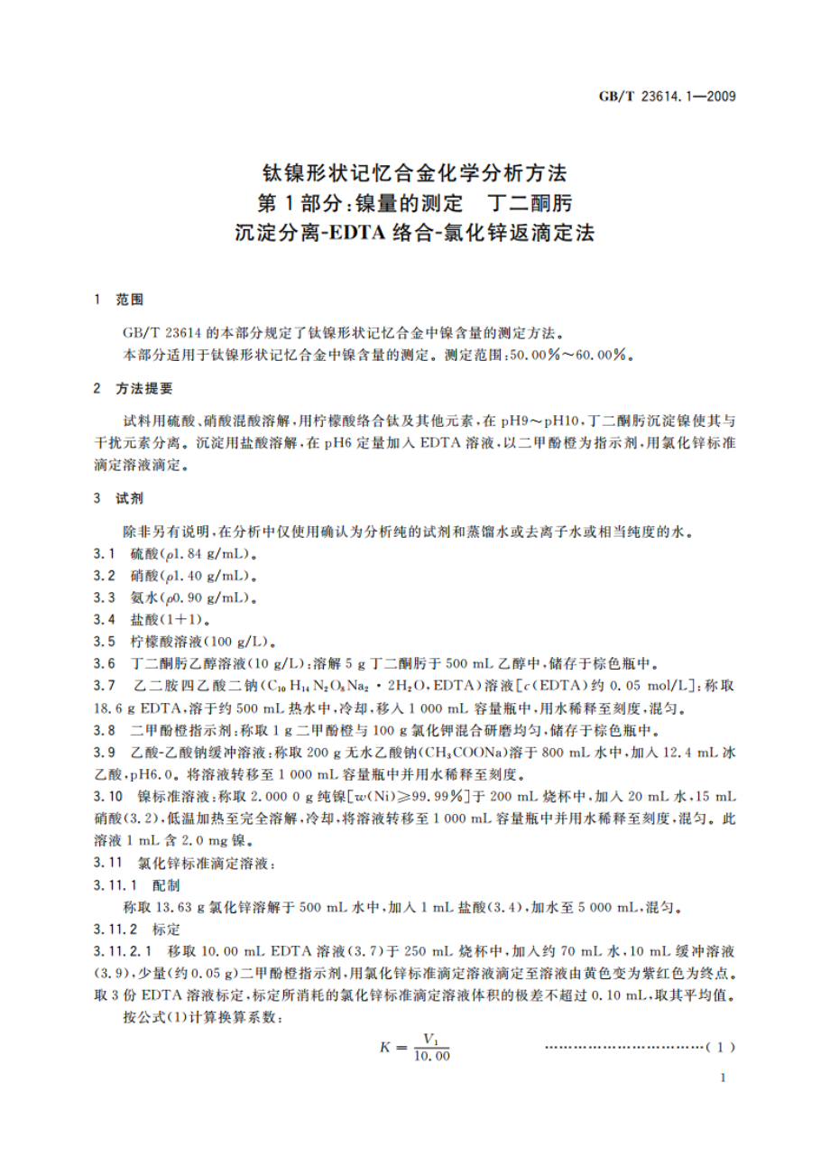 钛镍形状记忆合金化学分析方法 第1部分：镍量的测定 丁二酮肟沉淀分离-EDTA络合-氯化锌返滴定法 GBT 23614.1-2009.pdf_第3页