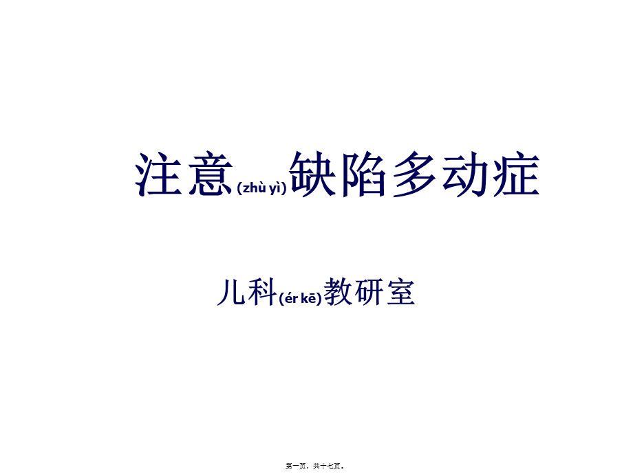 2022年医学专题—注意缺陷多动症(1).ppt_第1页