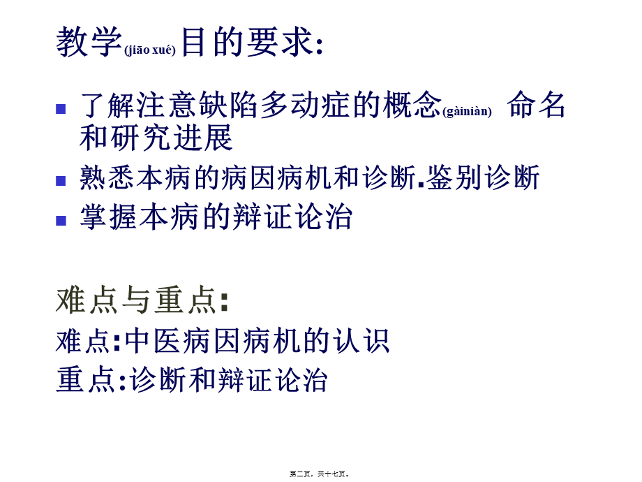 2022年医学专题—注意缺陷多动症(1).ppt_第2页