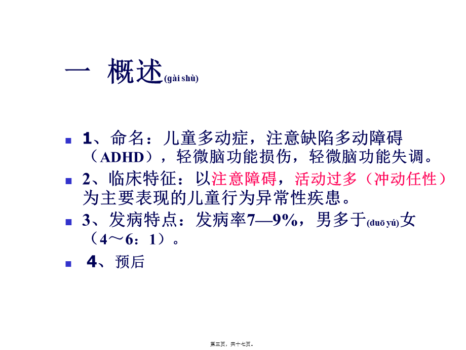 2022年医学专题—注意缺陷多动症(1).ppt_第3页