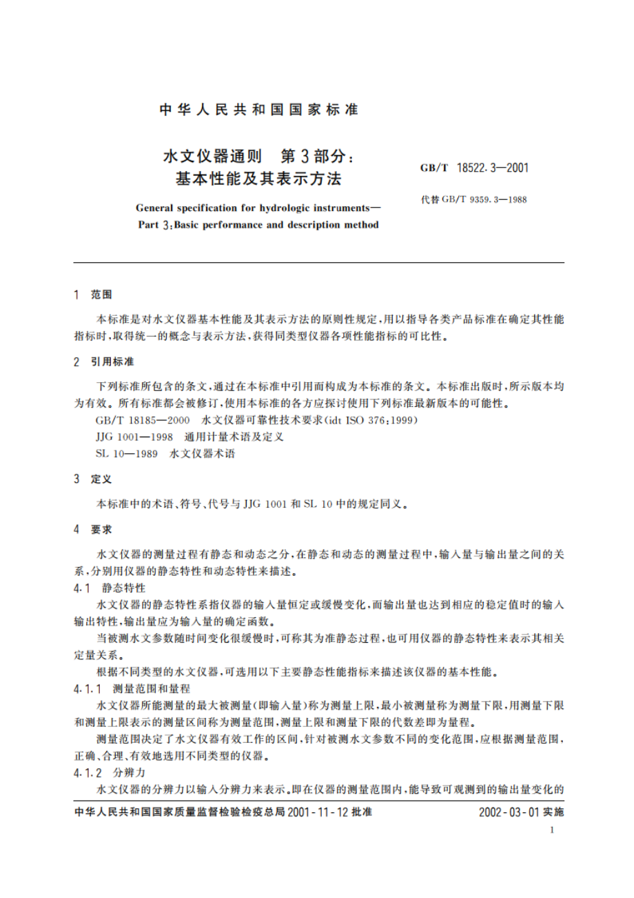 水文仪器通则 第3部分：基本性能及其表示方法 GBT 18522.3-2001.pdf_第3页