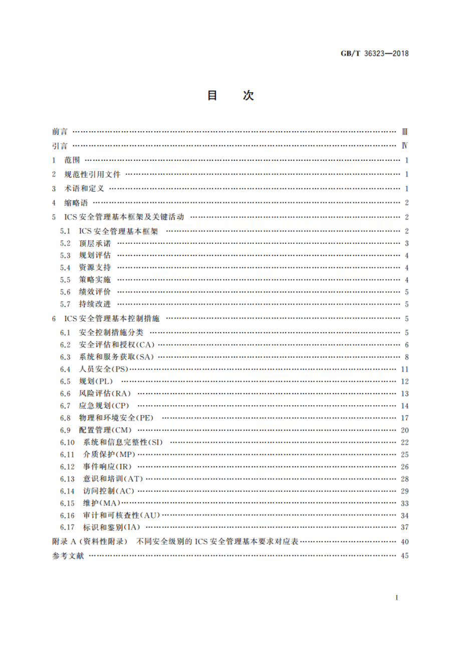 信息安全技术 工业控制系统安全管理基本要求 GBT 36323-2018.pdf_第2页