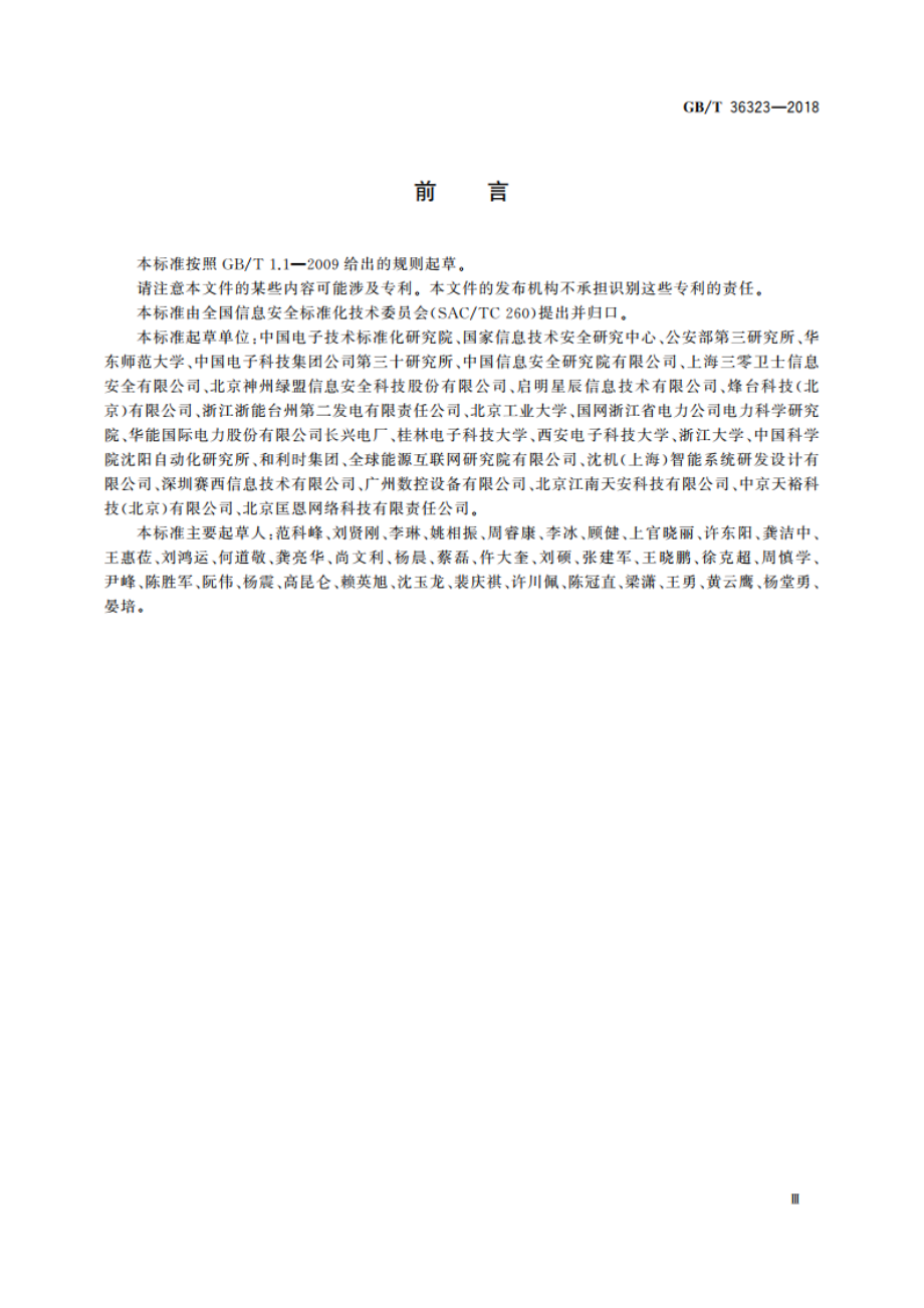 信息安全技术 工业控制系统安全管理基本要求 GBT 36323-2018.pdf_第3页