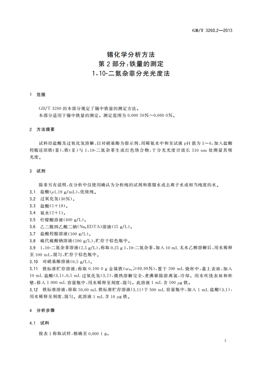 锡化学分析方法 第2部分：铁量的测定 110-二氮杂菲分光光度法 GBT 3260.2-2013.pdf_第3页