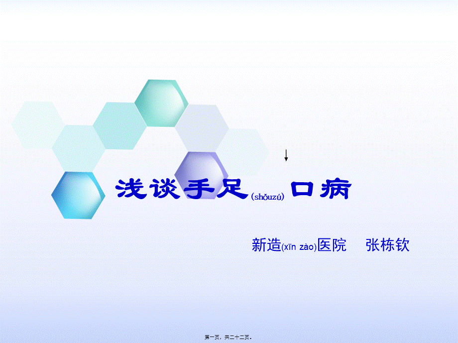 2022年医学专题—浅谈手足口病(1).ppt_第1页