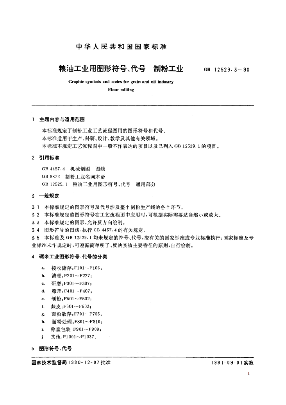 粮油工业用图形符号、代号 制粉工业 GBT 12529.3-1990.pdf_第2页