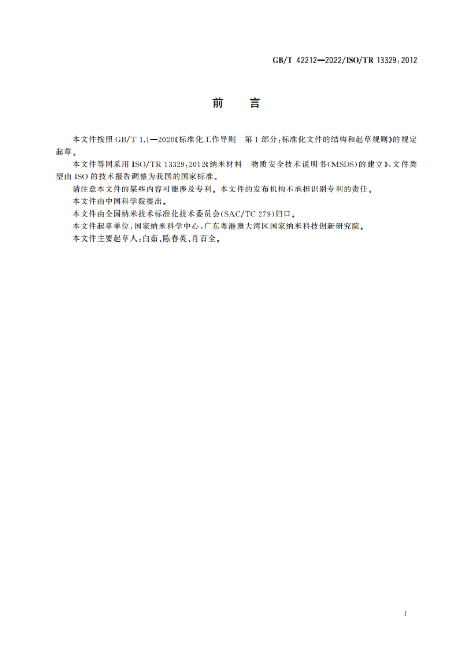 纳米材料 物质安全技术说明书(MSDS)的建立 GBT 42212-2022.pdf_第3页