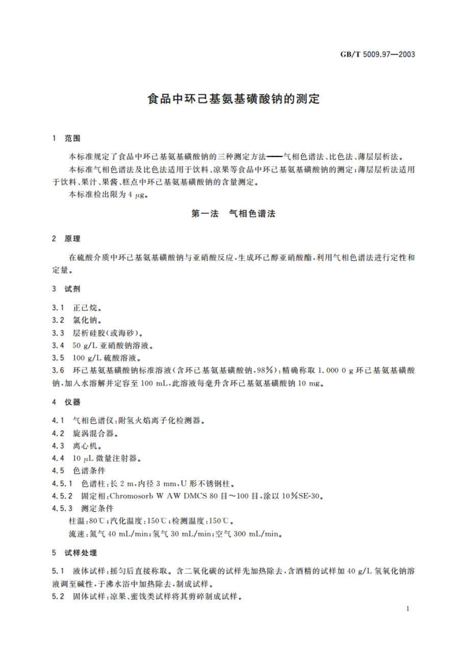 食品中环己基氨基磺酸钠的测定 GBT 5009.97-2003.pdf_第3页