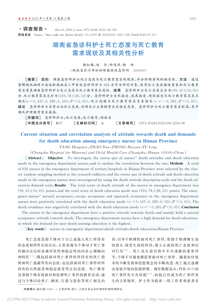 湖南省急诊科护士死亡态度与...教育需求现状及其相关性分析_杨红梅.pdf_第1页