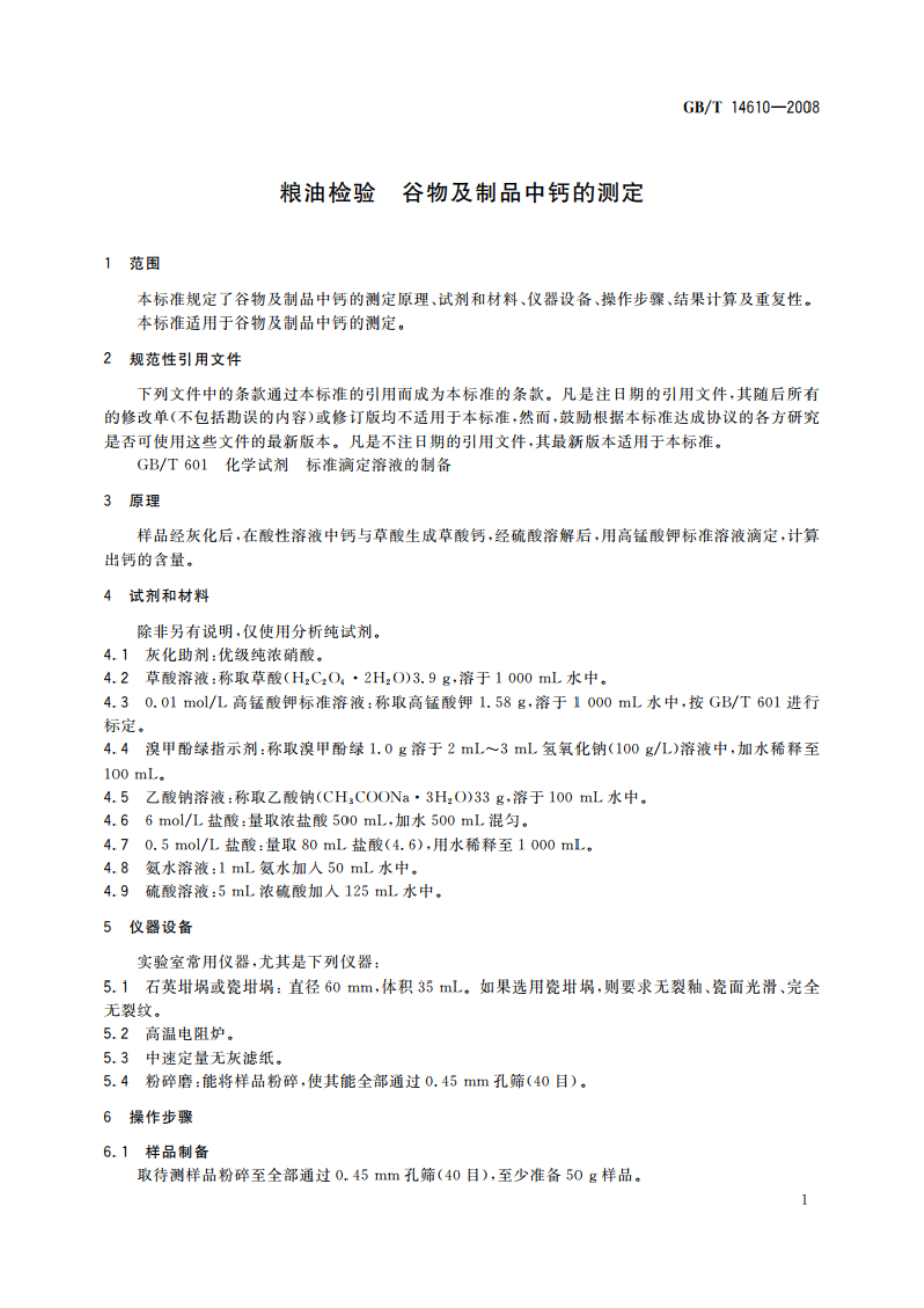 粮油检验 谷物及制品中钙的测定 GBT 14610-2008.pdf_第3页