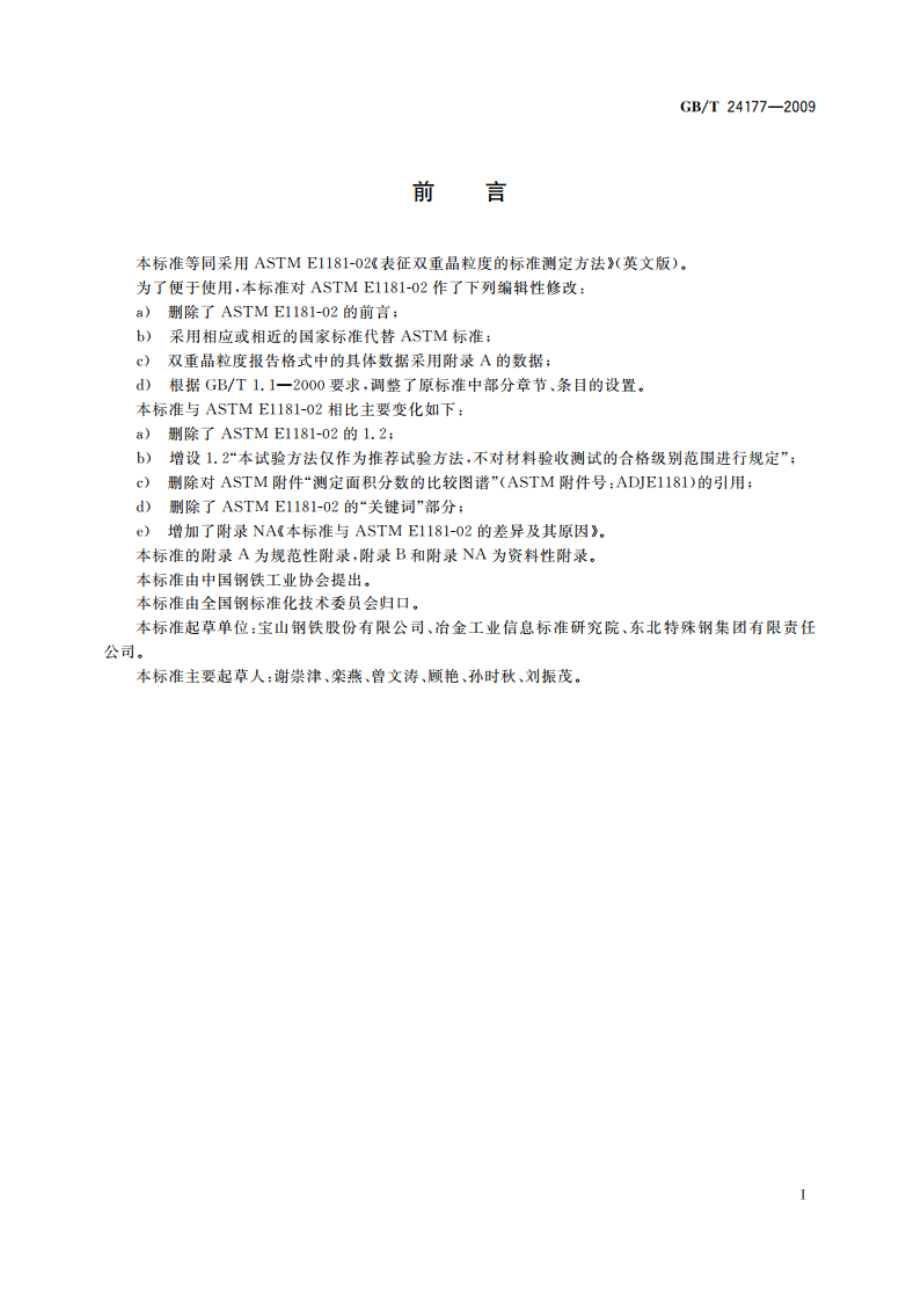 双重晶粒度表征与测定方法 GBT 24177-2009.pdf_第2页