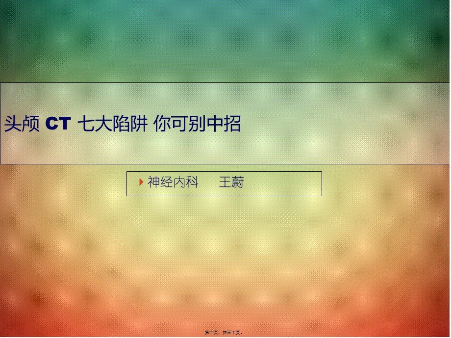 头颅-CT-七大陷阱-你可别中招(1).pptx_第1页
