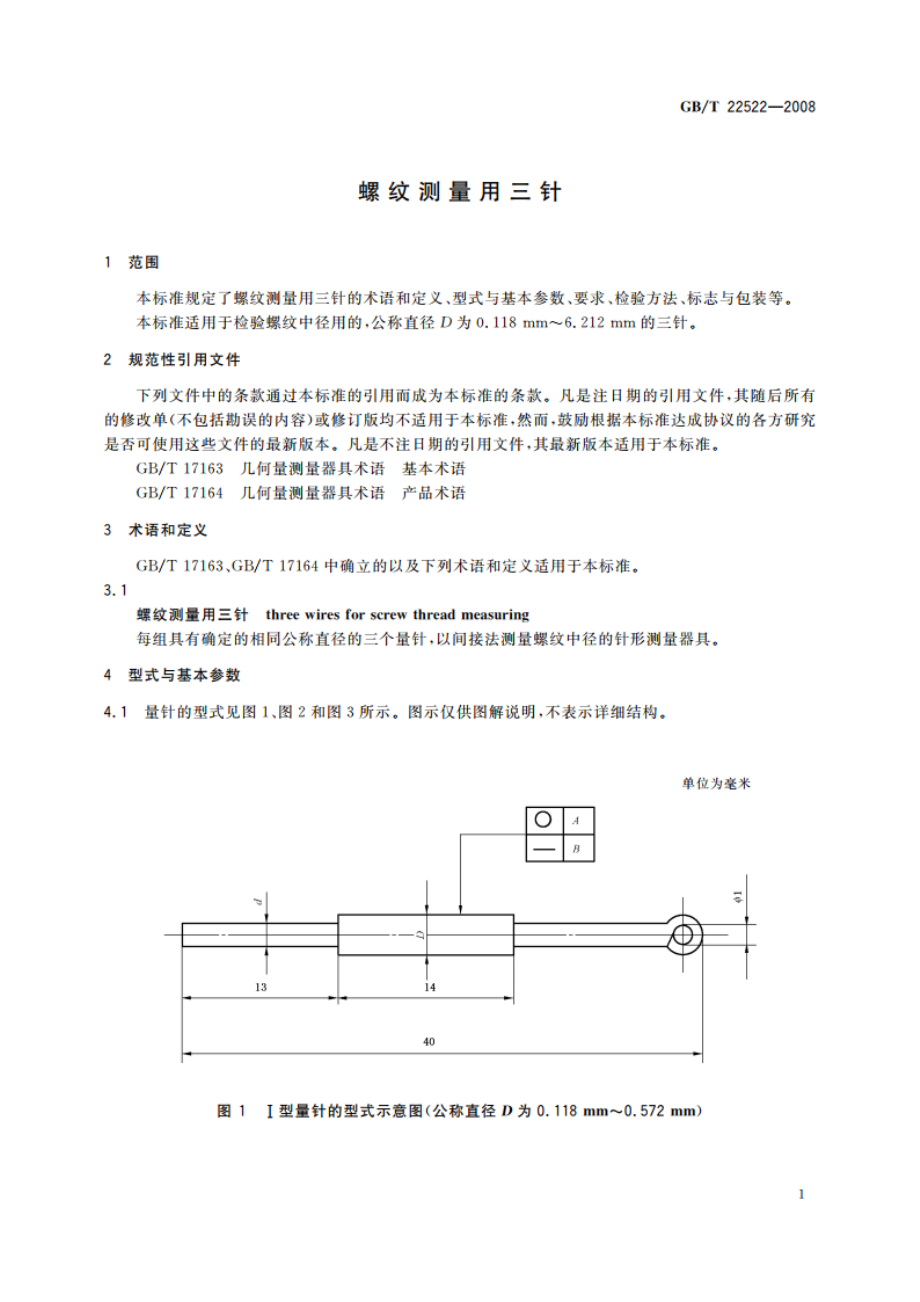 螺纹测量用三针 GBT 22522-2008.pdf_第3页