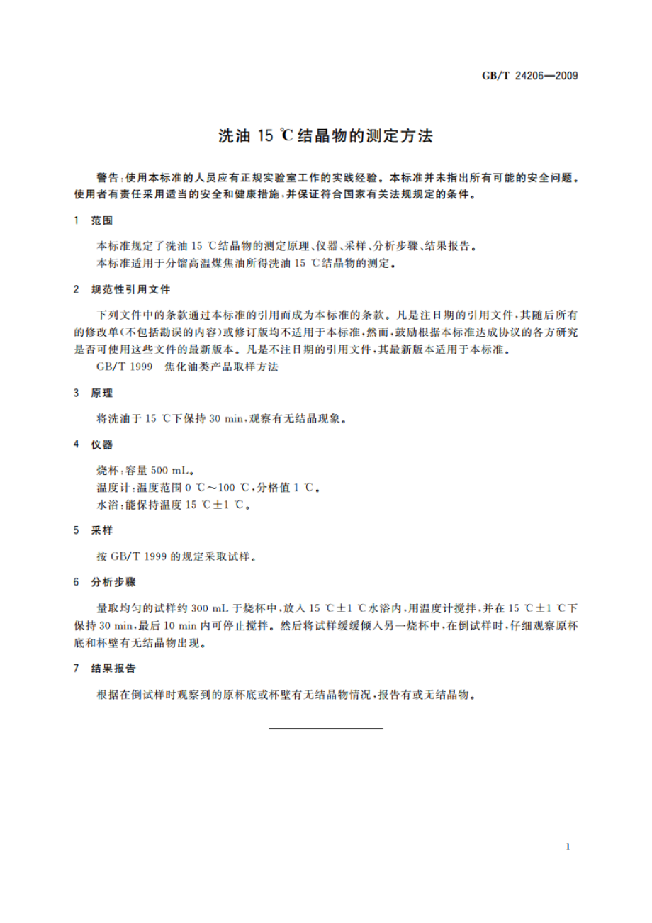 洗油15 ℃结晶物的测定方法 GBT 24206-2009.pdf_第3页