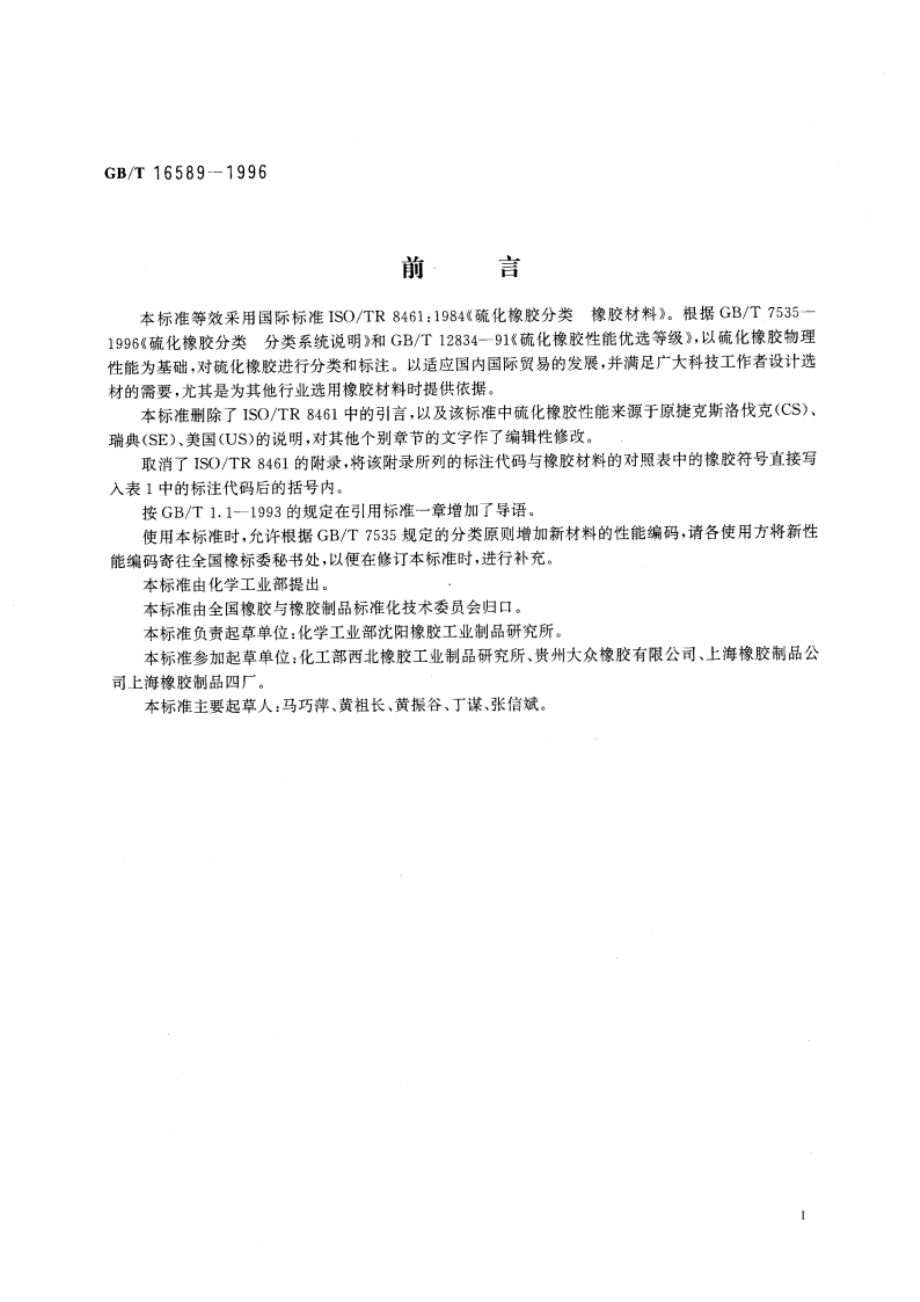 硫化橡胶分类 橡胶材料 GBT 16589-1996.pdf_第3页