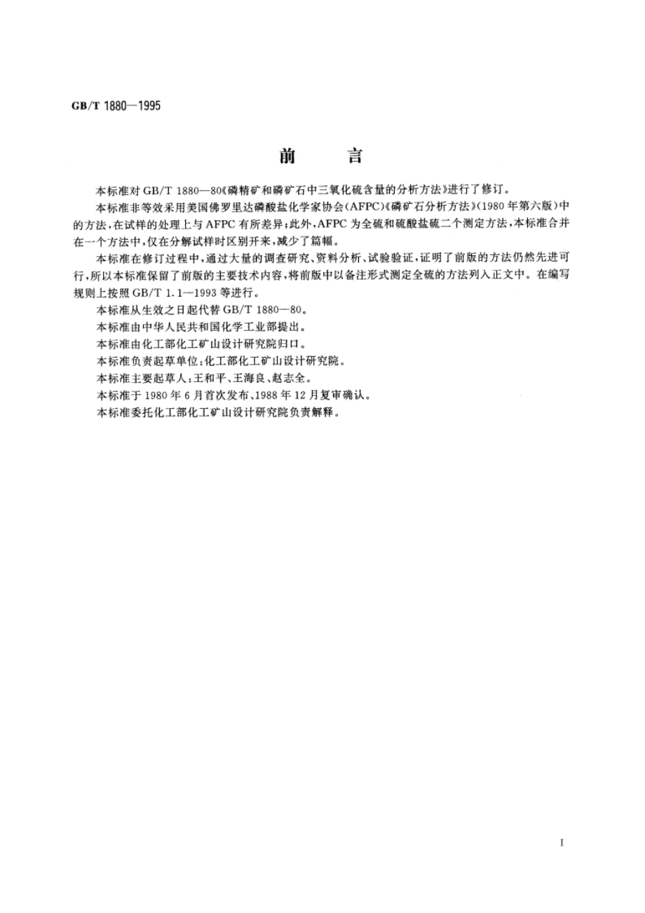 磷矿石和磷精矿中三氧化硫含量的测定 重量法 GBT 1880-1995.pdf_第2页