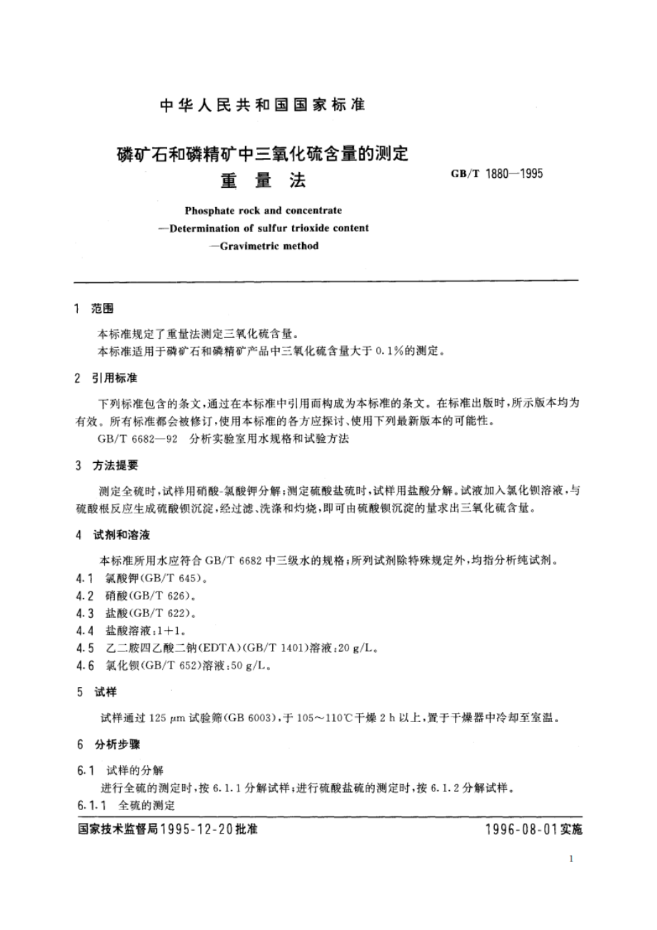 磷矿石和磷精矿中三氧化硫含量的测定 重量法 GBT 1880-1995.pdf_第3页