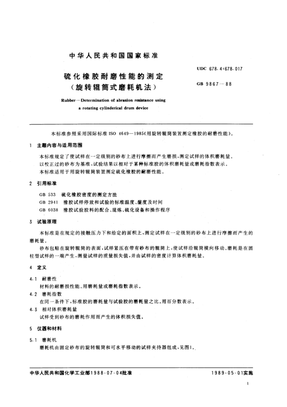 硫化橡胶耐磨性能的测定(旋转辊筒式磨耗机法) GBT 9867-1988.pdf_第3页