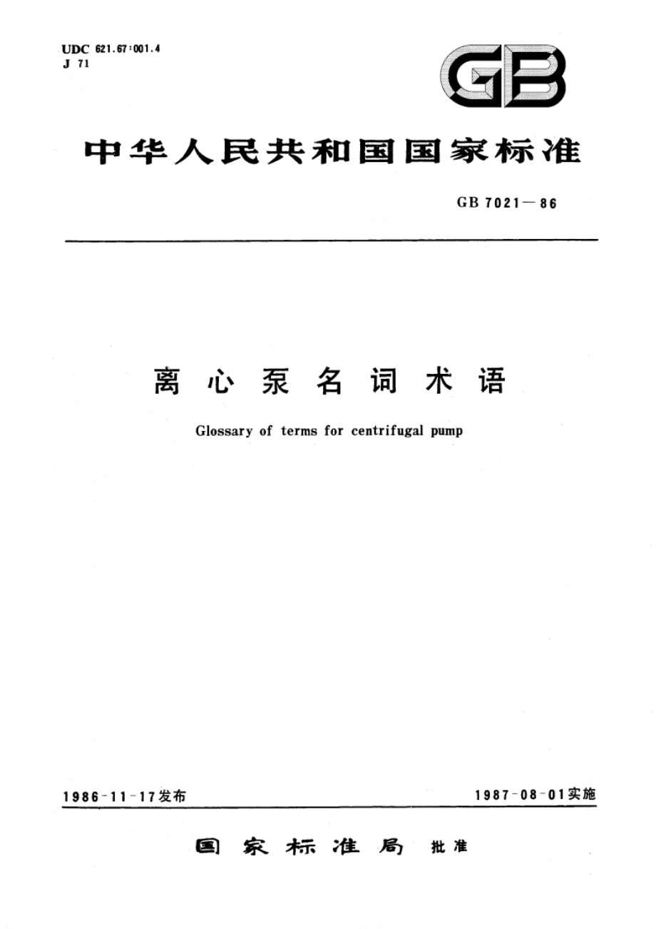 离心泵名词术语 GBT 7021-1986.pdf_第1页