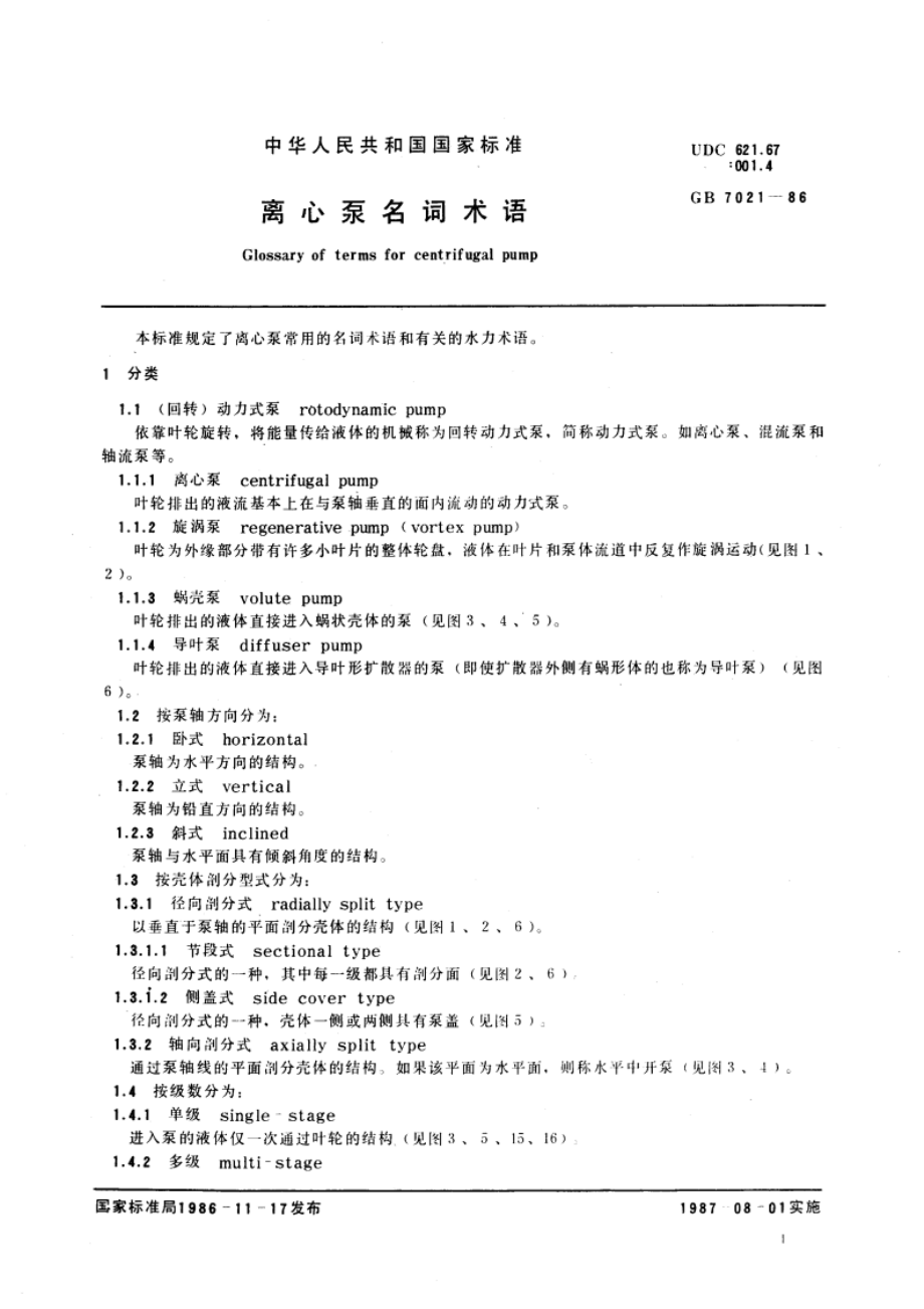 离心泵名词术语 GBT 7021-1986.pdf_第3页