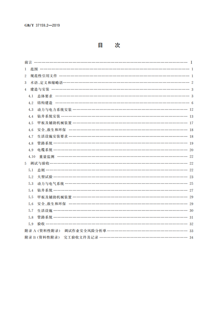 石油天然气钻采设备 海洋石油自升式钻井平台 第2部分：建造安装与调试验收 GBT 37159.2-2019.pdf_第2页