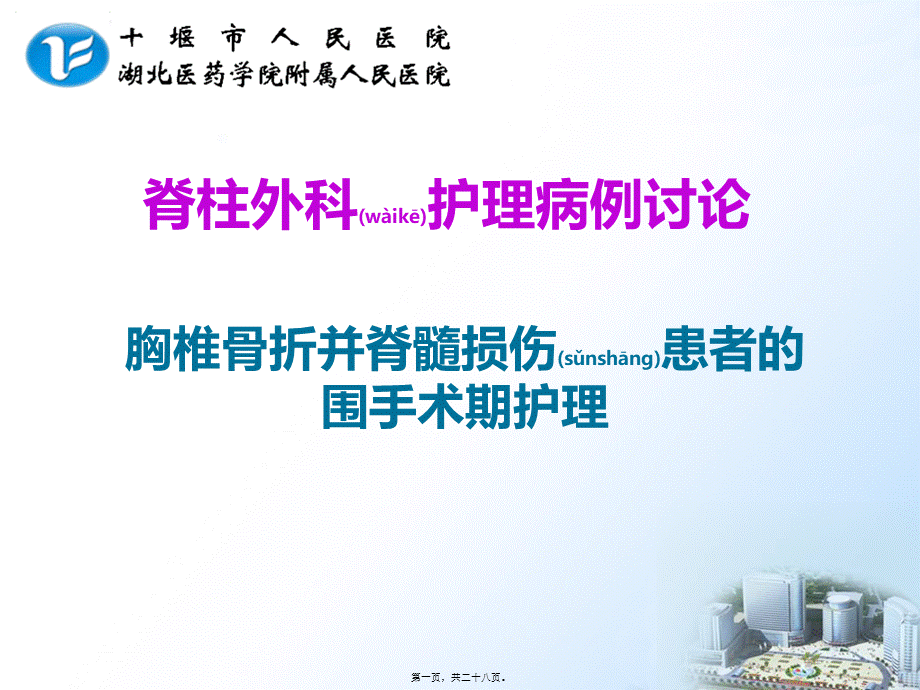 2022年医学专题—胸椎骨折并脊髓损伤查房(1).ppt_第1页